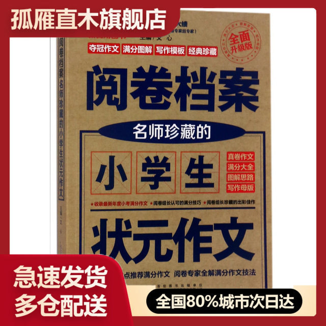 阅卷档案(名师珍藏的小学生状元作文全面升级版)