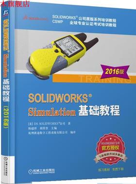 【正版书】 SOLIDWORKS Simulation基础教程 陈超祥 胡其登 机械工业出版社