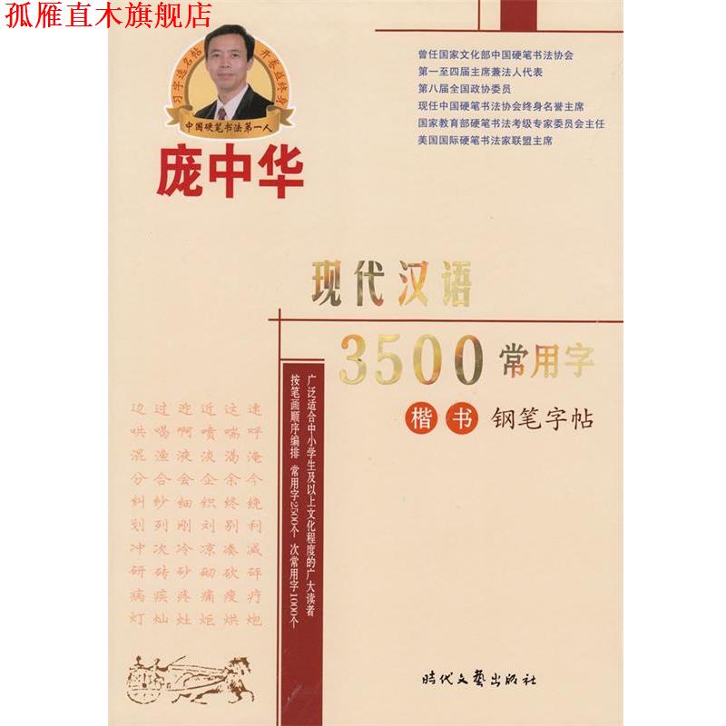 【正版书】 庞中华现代汉语3500常用字楷书钢笔字帖 庞中华 著 时代文艺出版社