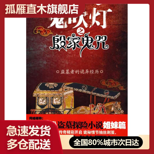 【正版书】鬼吹灯之殷家鬼咒