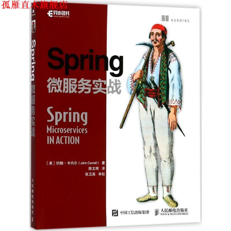 【正版书】 Spring微服务实战 (美)约翰·卡内尔(John Carnell) 著,陈文辉 译 人民邮电出版社