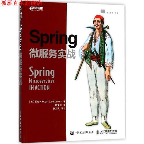 【正版书】 Spring微服务实战 (美)约翰·卡内尔(John Carnell) 著,陈文辉 译 人民邮电出版社