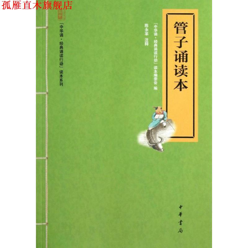 【正版书】 管子诵读本 "中华诵.经典诵读行动"读本编委会 编 中华书局