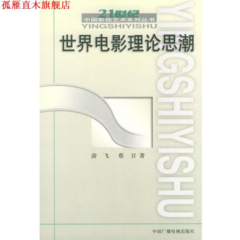 【正版书】 世界电影理论思潮 游飞,蔡卫 著 中国广播电视出版社