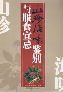 【正版书】 山珍海味鉴别与服食宜忌 刘绍贵,欧阳荣　主编 湖南科技出版社