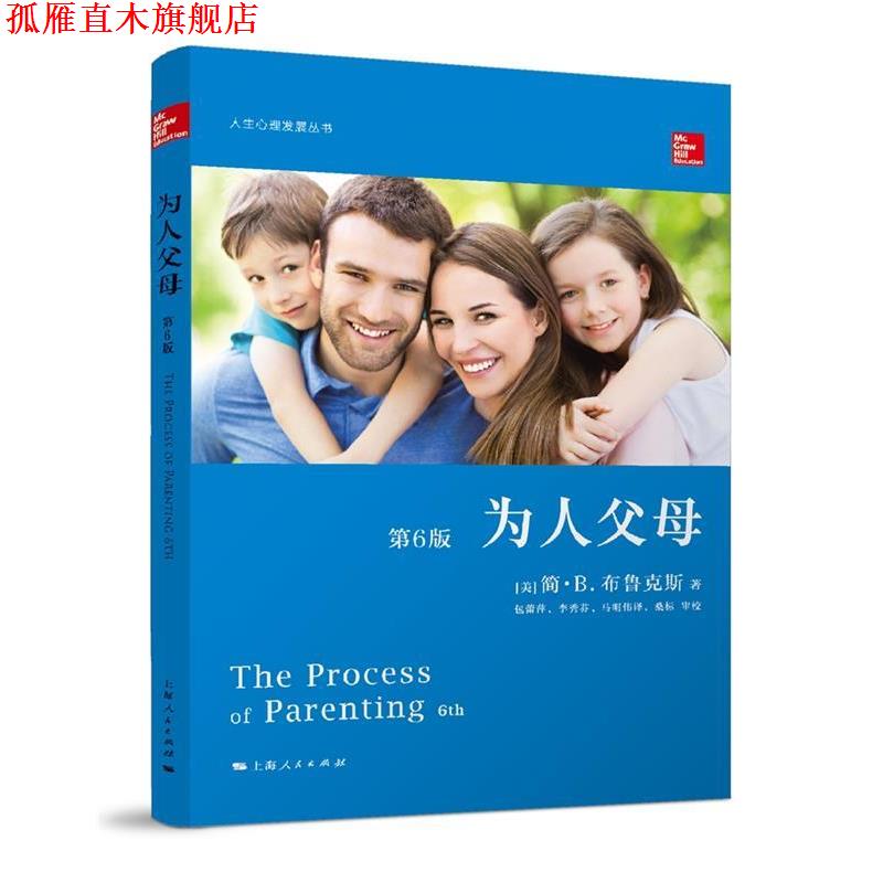 【正版书】 为人父母 [美]简·B.布鲁克斯 著 包蕾萍,李秀芬,马明伟 译 桑标 校 上海人民出版社