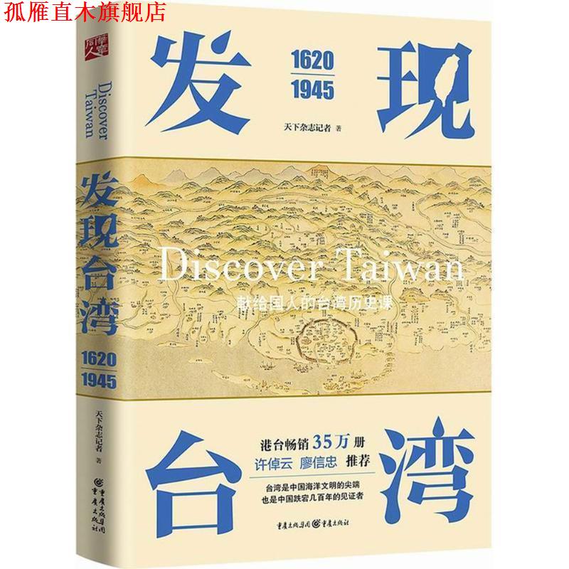 【正版书】 发现台湾 天下杂志记者 著 重庆出版社