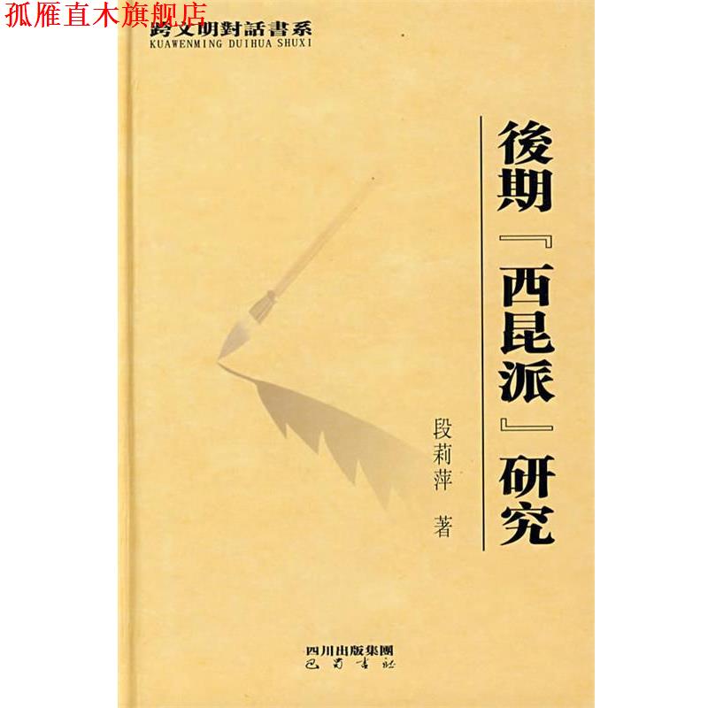 【正版书】 后期“西昆派”研究 段莉萍 四川出版集团,巴蜀书社