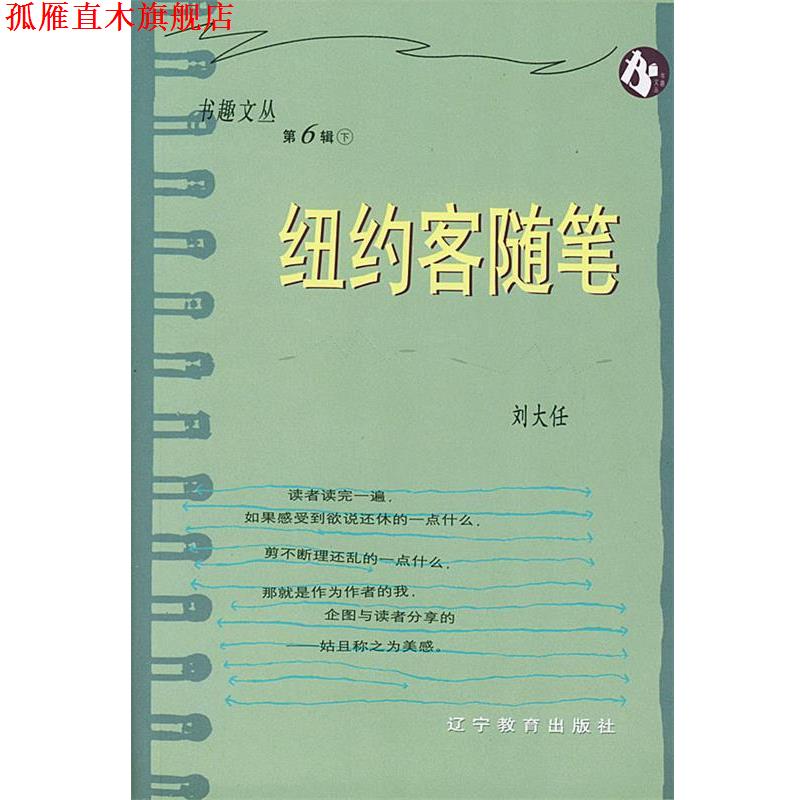 【正版书】 纽约客随笔 刘大任 著 辽宁教育出版社