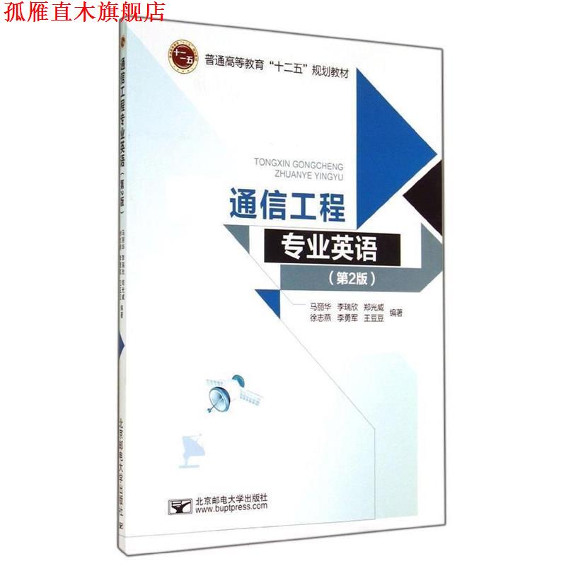 【正版书】 通信工程专业英语 马丽华 编 北京邮电大学出版社有限公司