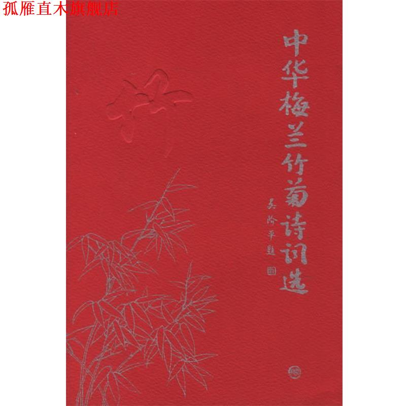 【正版书】 中华梅兰竹菊诗词选 陈维东,邵玉铮 主编 学苑出版社