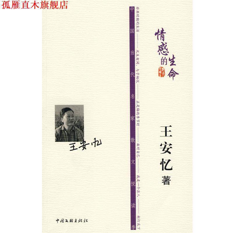 【正版书】 王安忆-情感的生命 王安忆 著 中国文联出版社