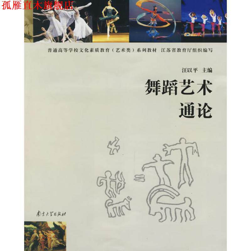 【正版书】 舞蹈艺术通论—普通高等学校文化素质教育系列教材 汪以平 主编 南京大学出版社
