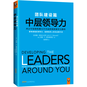【正版书】 团队建设篇-中层领导力 [美] 约翰·C.麦克斯维尔（John C. Maxwell