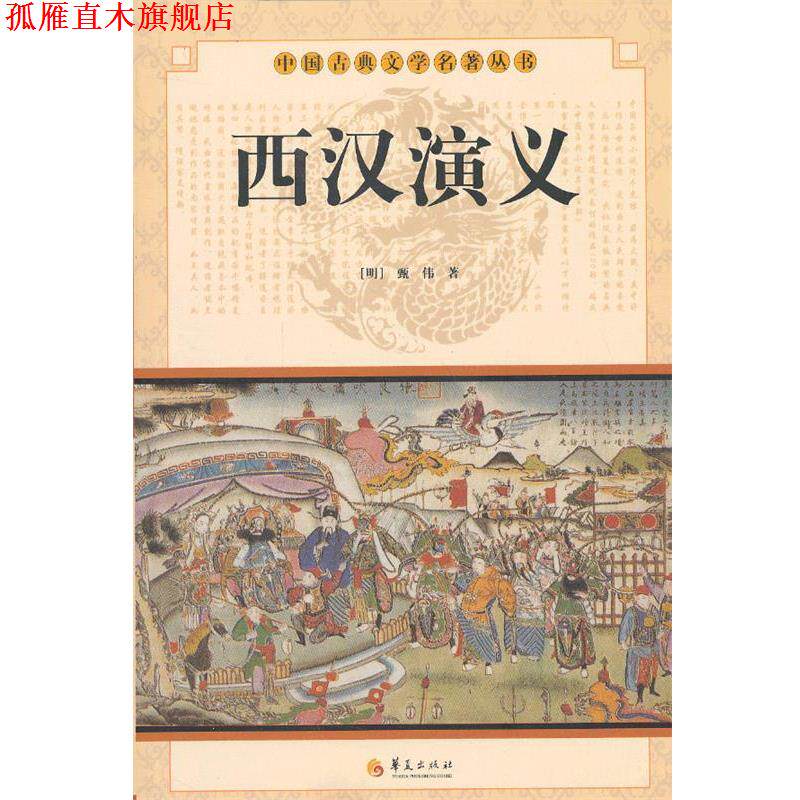 【正版书】 中华古典文学名著丛书--西汉演义 (明)甄伟 华夏出版社