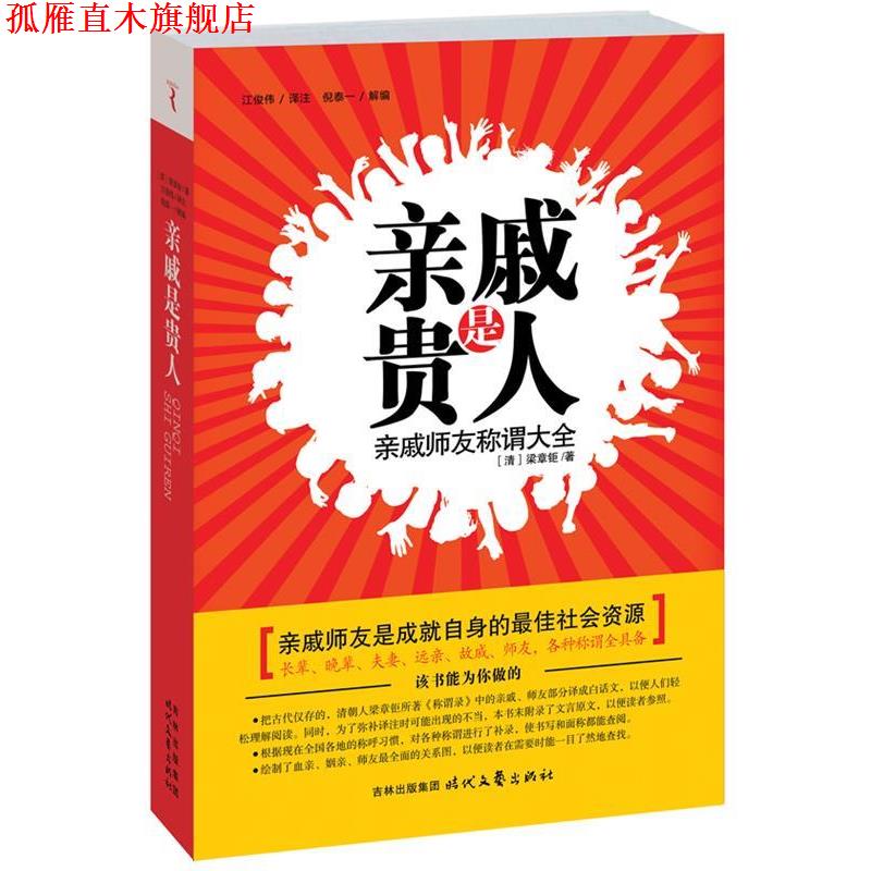 【正版书】 亲戚是贵人 (清)梁章钜 著,江俊伟 译注,倪泰一 解编 时代文艺出版社