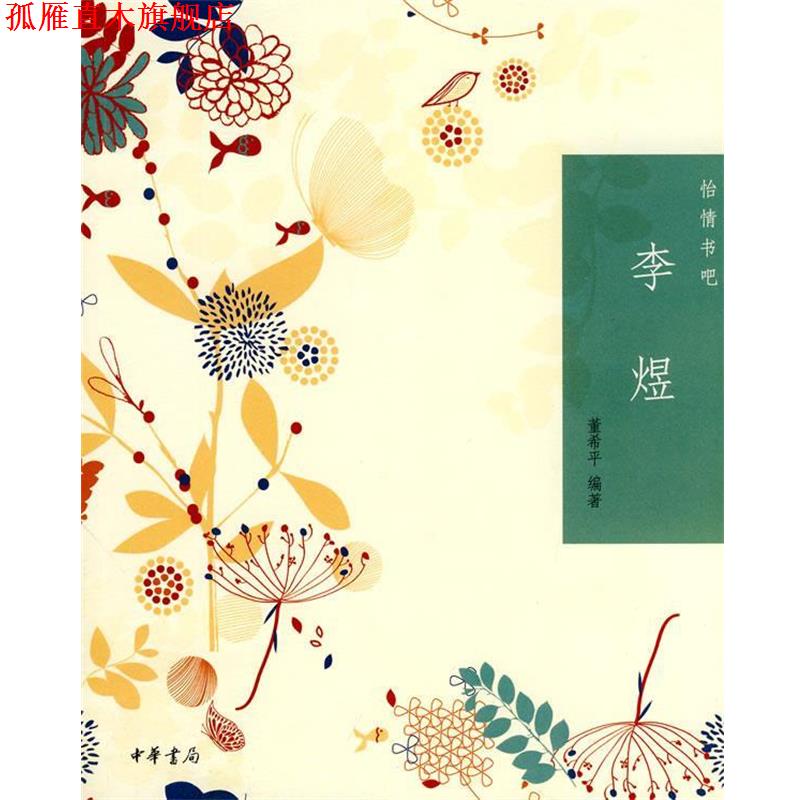 【正版书】 怡情书吧:李煜 董希平 著 中华书局有限公司