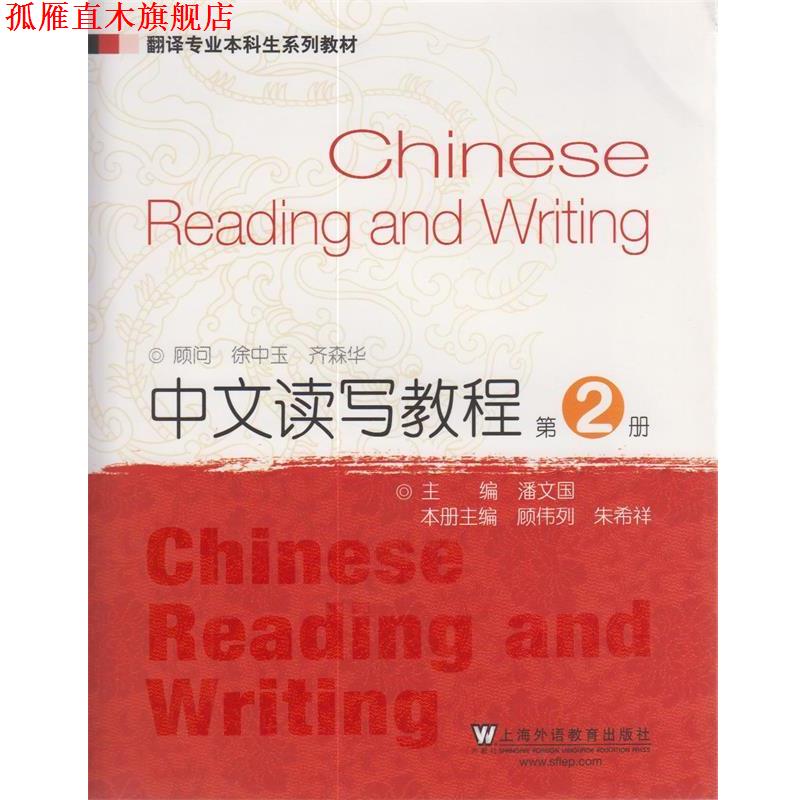 【正版书】 翻译专业本科生系列教材:中文读写教程 潘文国　主编,顾伟列,朱希祥　编 上海外语教育出版社
