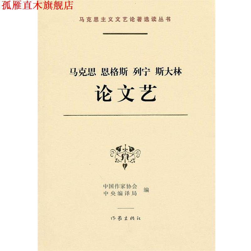 【正版书】 马克思 恩格斯 列宁 斯大林论文艺 中国作家协会,中国编译局 编 作家出版社