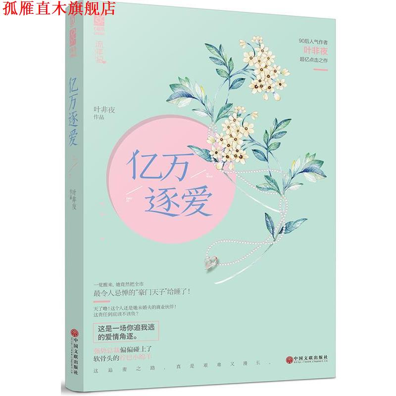 【正版书】 亿万逐爱 叶非夜 中国文联出版社