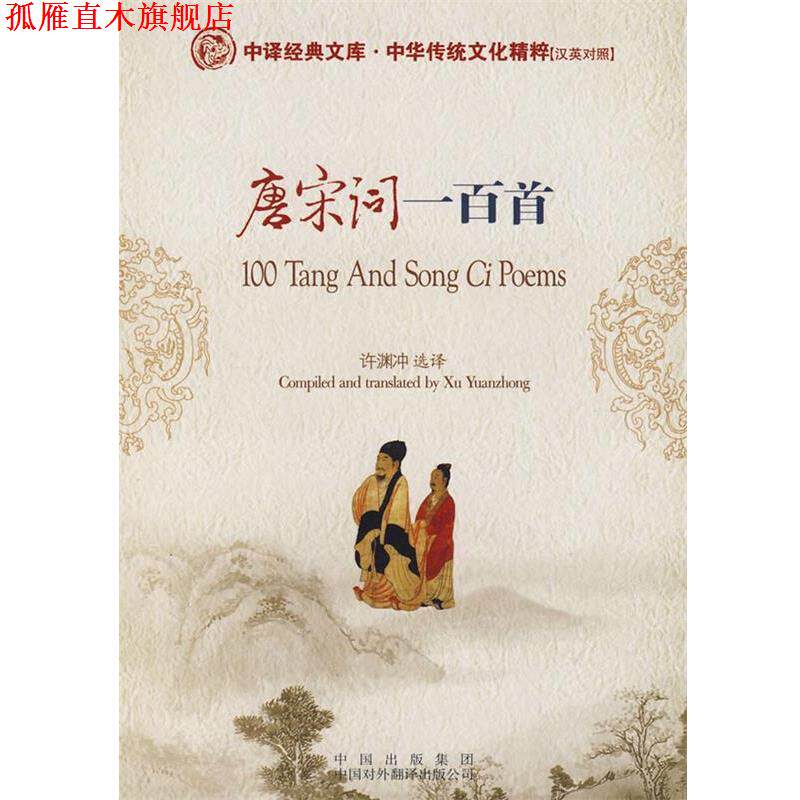 【正版书】 唐宋词一百首 许渊冲　选译 中国对外翻译出版公司