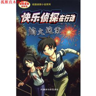 【正版书】 快乐侦探在行动-焰火迷案 段白露 编写 外语教学与研究出版社