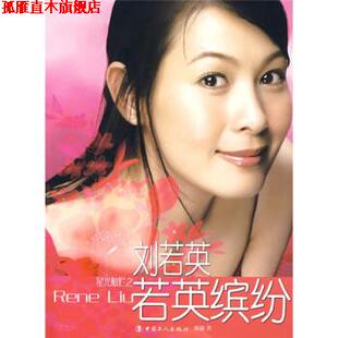 【正版书】 刘若英:若英缤纷 孙颖 著 中国工人出版社