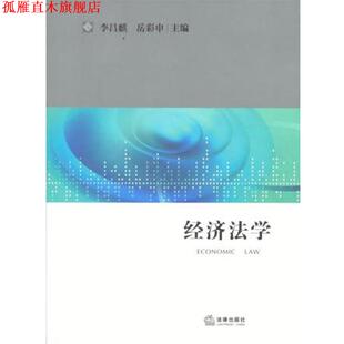 【正版书】 经济法学 李昌麒,岳彩申　编 法律出版社