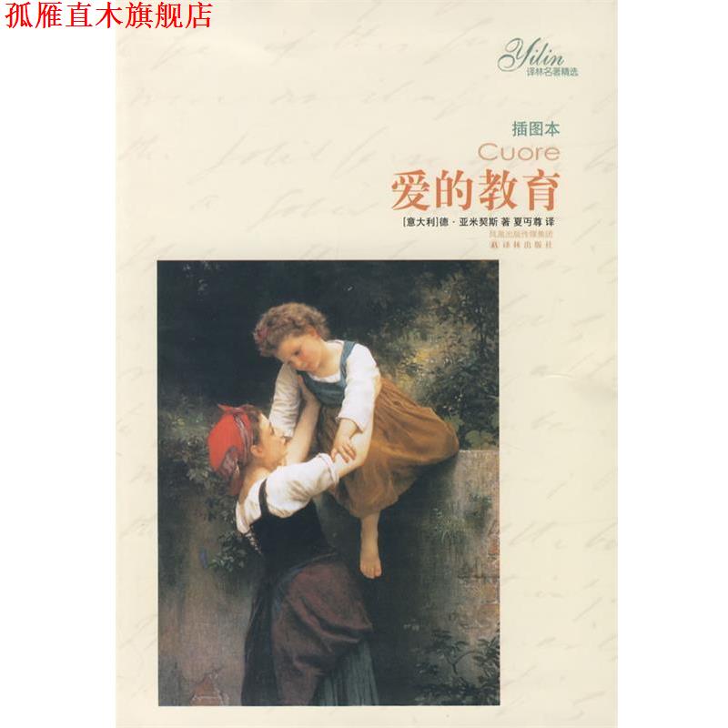 【正版书】 爱的教育 （意大利）亚米契斯　著,夏丐尊　译 译林出版社