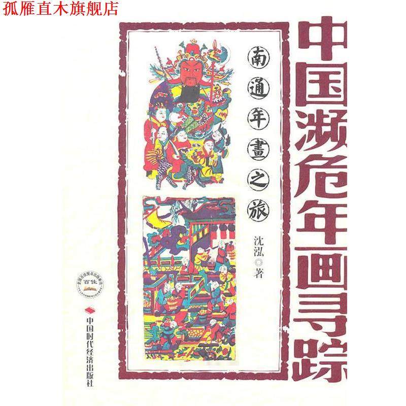 【正版书】 中国濒危年画寻踪--南通年画之旅 沈泓　著 中国时代经济出版社出版发行处