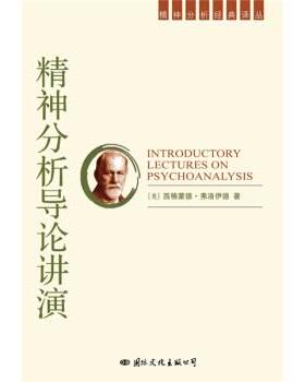 【正版书】 精神分析导论讲演 [奥] 西格蒙德·弗洛伊德 著,周泉 等 译 国际文化出版公司