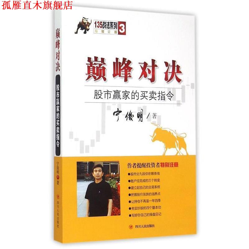 【正版书】 对决:股市赢家的买卖指令 宁俊明 著 四川人民出版社