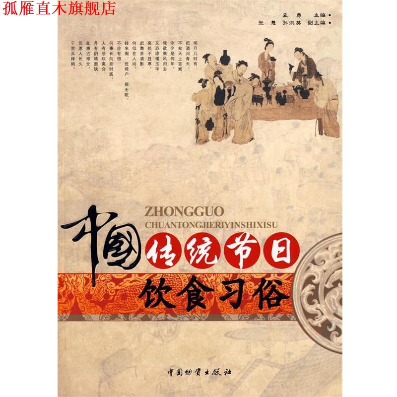 【正版书】 中国传统节日饮食习俗 孟勇　主编 中国财富出版社