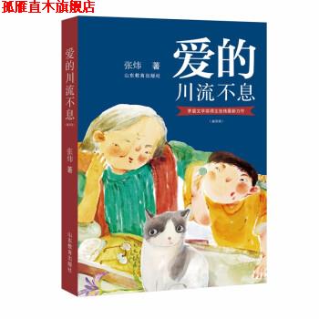 【正版书】 爱的川流不息 张炜 山东教育出版社