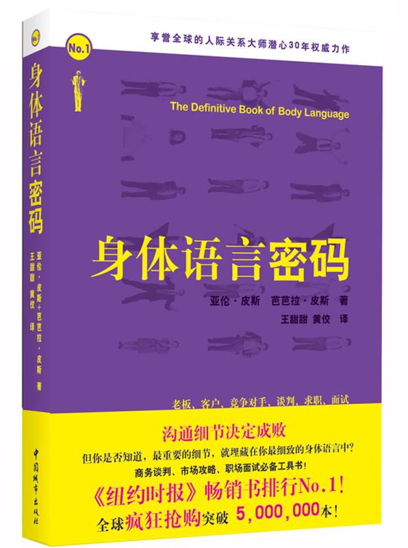 【正版】身体语言密码 [英]皮斯 王甜甜、
