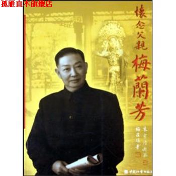 【正版书】 怀念父亲梅兰芳 梅葆琛 著 中国社会出版社
