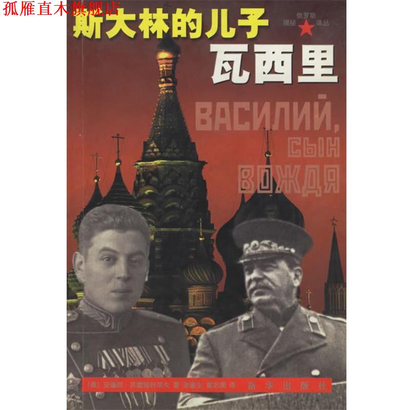 【正版书】 斯大林的儿子瓦西里 揭秘俄罗斯译丛 (俄)苏霍姆利诺夫,李惠生,黄志渊 新华出版社