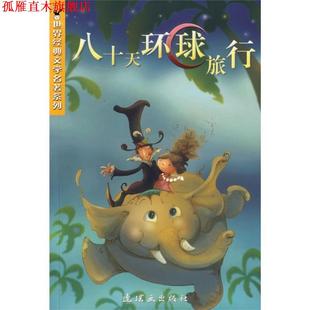【正版书】 八十天环球旅行 (法)凡尔纳 著,穆天白 改写 连环画出版社
