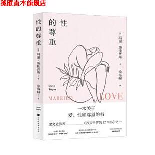 【正版书】 性的尊重 玛丽·斯托普斯【英】译者:徐海幈 北京时代华文书局