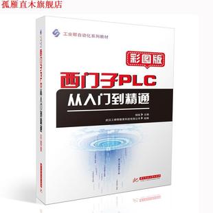 正版 华中科技大学出版 书 杨锐 社 西门子PLC从入门到精通