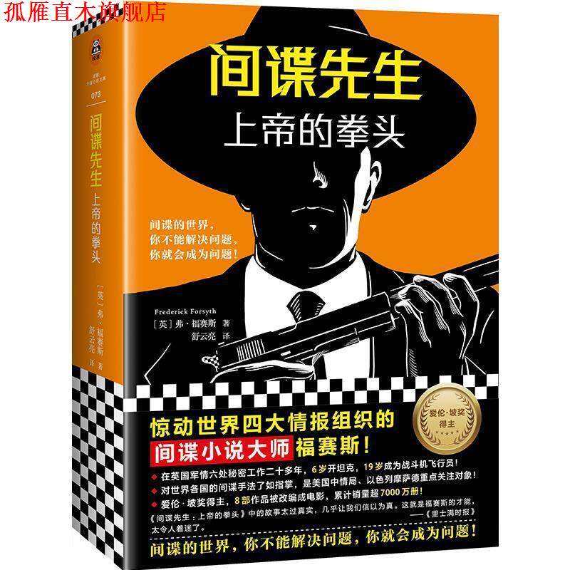 【正版书】 间谍先生:上帝的拳头 (英)弗·福赛斯(FrederickForsyth) 上海文艺出版社