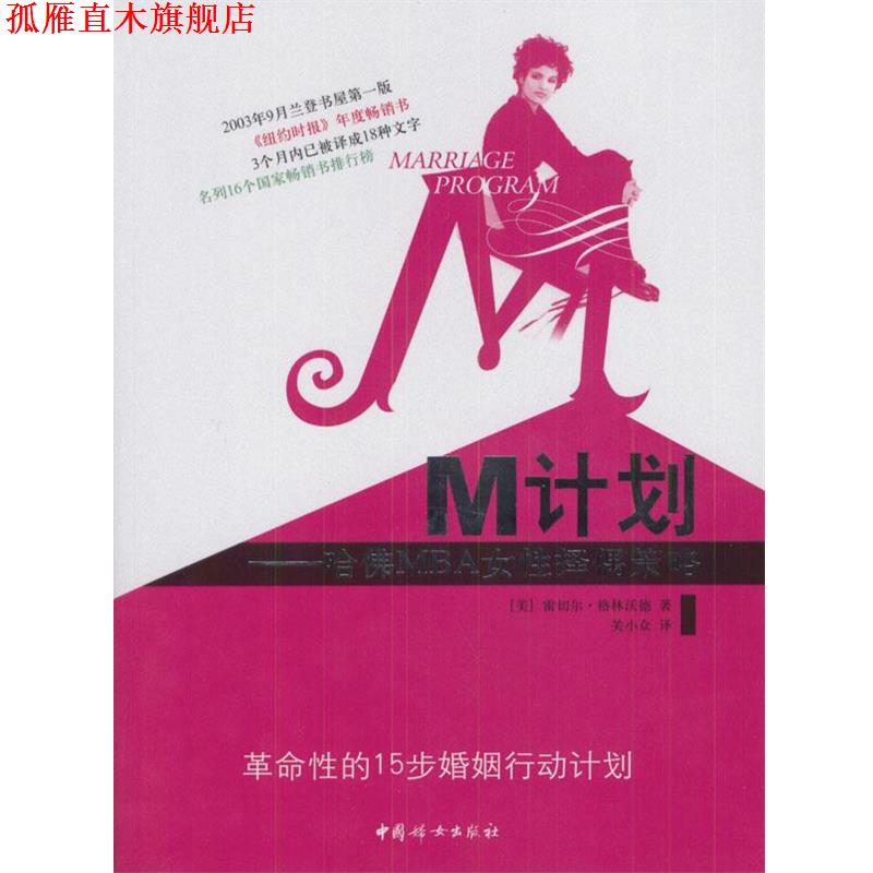 【正版书】 M计划--哈佛MBA女性择偶策略 (美)雷切尔·格林沃德 著,关小众 译 中国妇女出版社