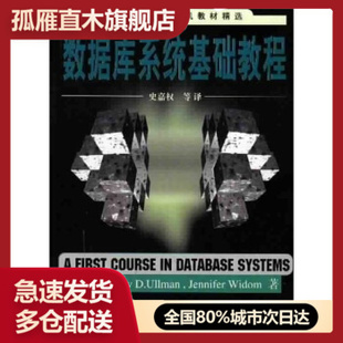 【正版书】数据库系统基础教程 [美]威多姆；史嘉权