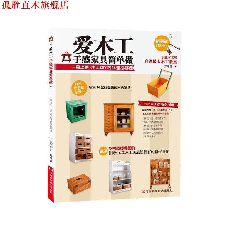 【正版书】 爱木工 手感家具简单做 郑承源 河南科学技术出版社