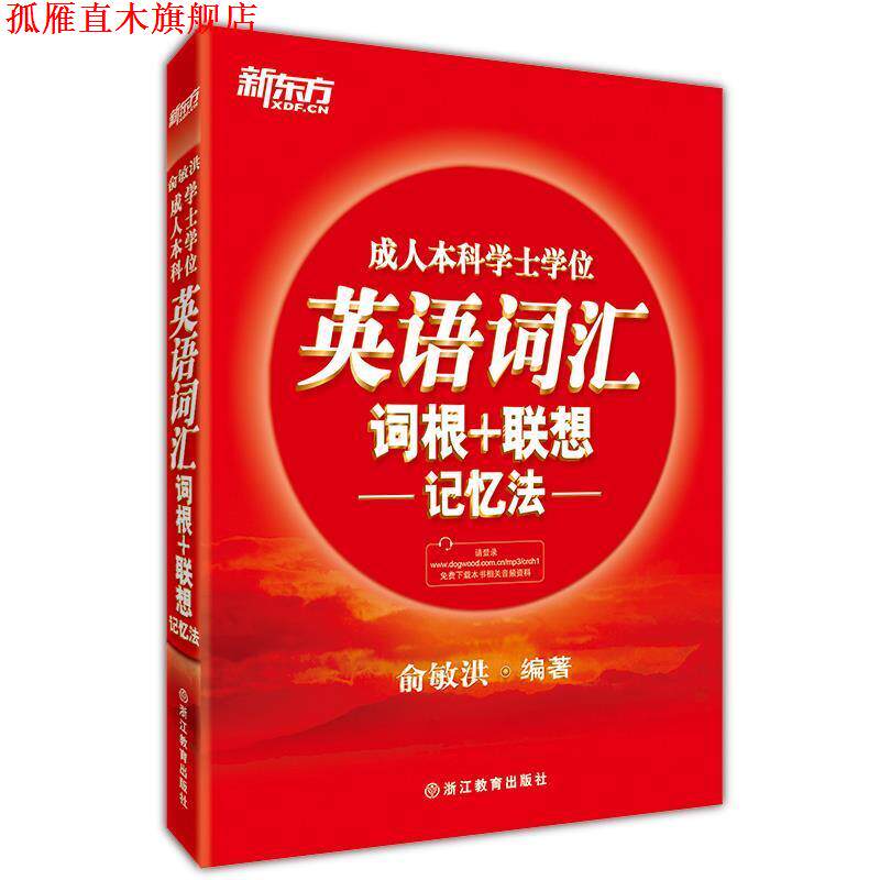 【正版书】 新东方 本科学士学位英语词汇词根+联想记忆法 俞敏洪 著 浙江教育出版社