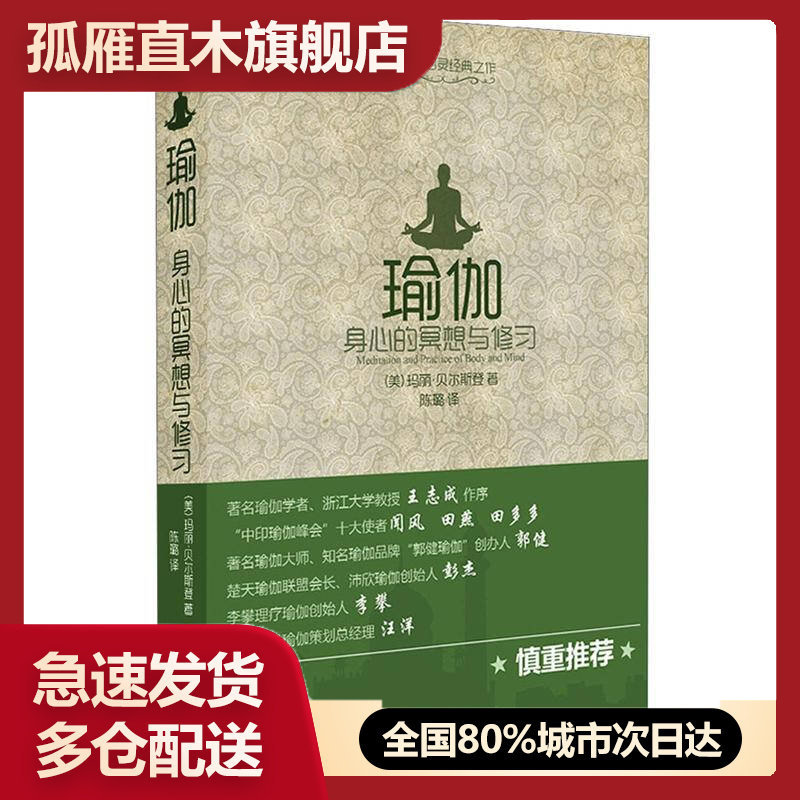 【正版书】瑜伽-身心的冥想与修习[美]玛丽u0026middot;贝尔斯登