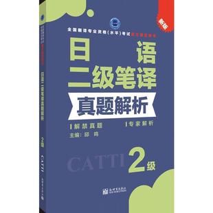 【正版书】 日语二级笔译真题解析 邱鸣 新世界出版社