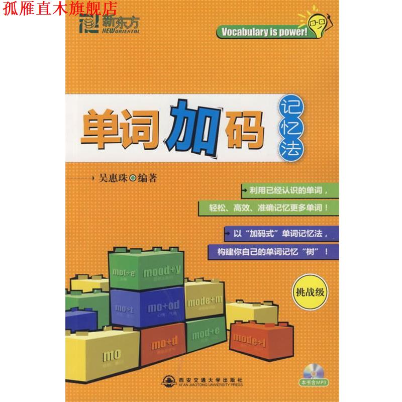 【正版书】 单词加码记忆法-挑战级-本书含MP3 吴惠珠 著 西安交通大学出版社
