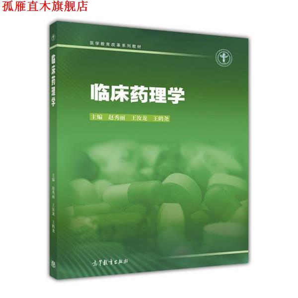 【正版书】 临床药理学 赵秀丽,王汝龙,王鹤尧 著 高等教育出版社