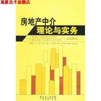 【正版书】 房地产中介理论与实务 廖俊平,史小明,徐斌 广东经济出版社